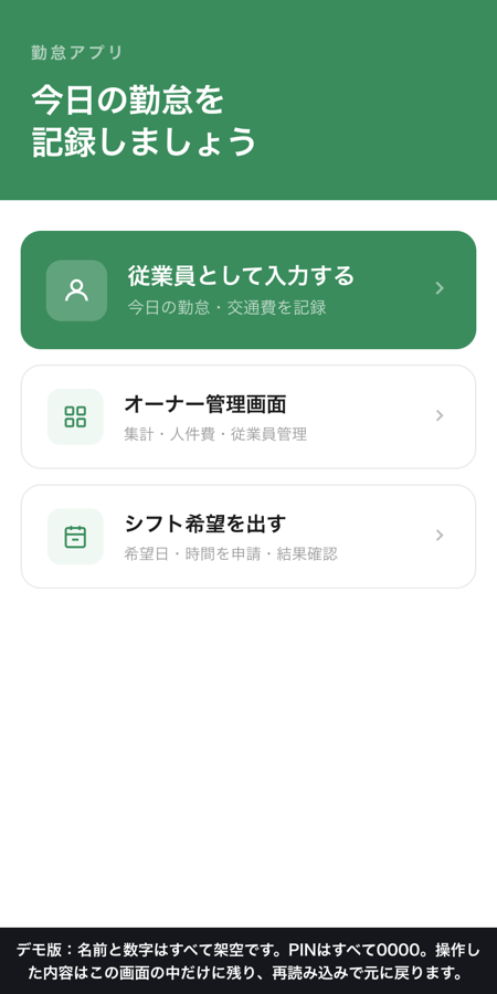 勤怠アプリのトップ。従業員の入力、オーナー管理、シフト希望の3つの入口