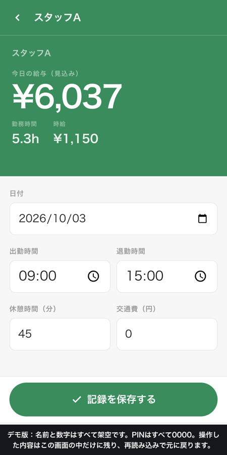 従業員の入力画面。時間を入れるとその日の給与の見込みが大きく出る