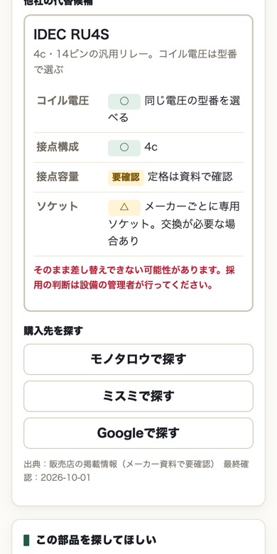 FA部品レスキューの画面。他社の代替候補と確認項目が表示されている